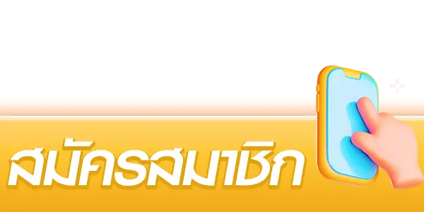 สมัครสมาชิก WePlay168 รับโบนัสทันที
