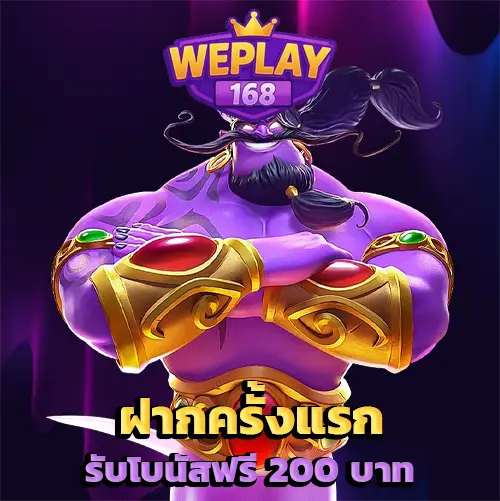 WePlay168 ฝากครั้งแรก รับ 200 บาท